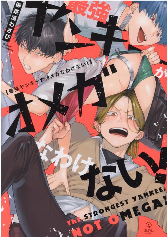 最強ヤンキーがオメガなわけない！