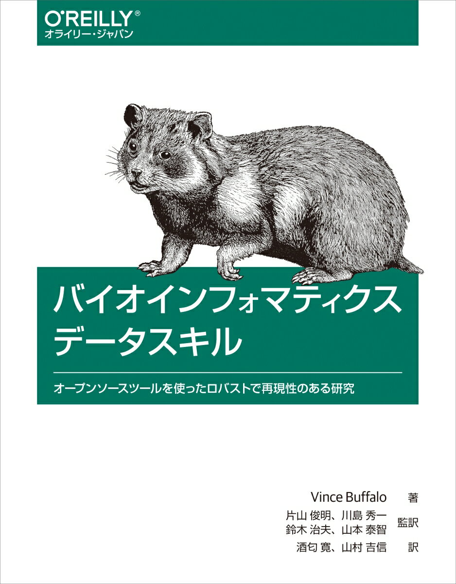 バイオインフォマティクスデータスキル オープンソースツールを使ったロバストで再現性のある研究 [ Vince Buffalo ]