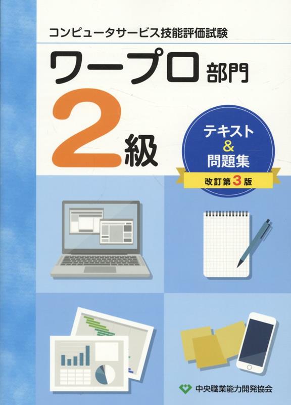 コンピュータサービス技能評価試験ワープロ部門2級テキスト＆問題集改訂第3版