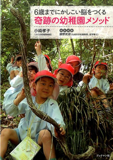 6歳までにかしこい脳をつくる　奇跡の幼稚園メソッド