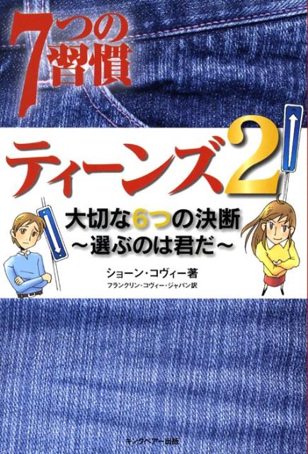 7つの習慣ティーンズ（2）