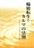 輪廻転生とカルマの法則