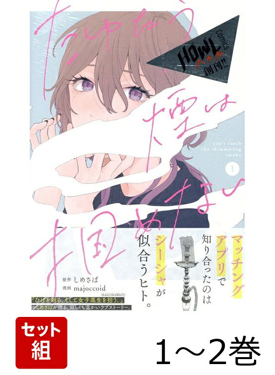たゆたう煙は掴めない 1〜2巻セット