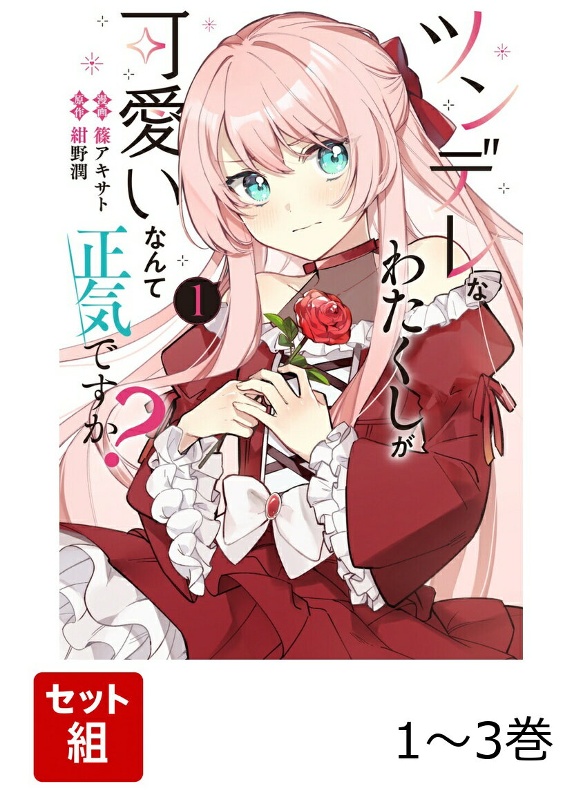 ツンデレなわたくしが可愛いなんて正気ですか？ 1-3巻セット