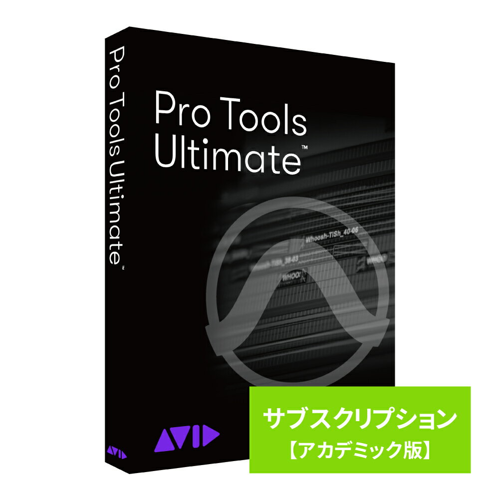 Pro Tools Ultimate サブスクリプション 1年 新規購入 アカデミック版 学生/教員用 9938-31000-00