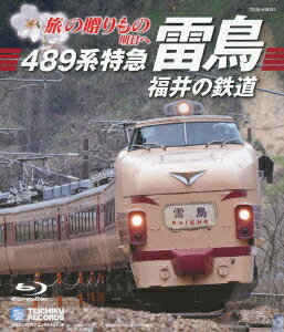 旅の贈りもの 明日へ〜489系特急雷鳥・福井の鉄道(仮)【Blu-ray】