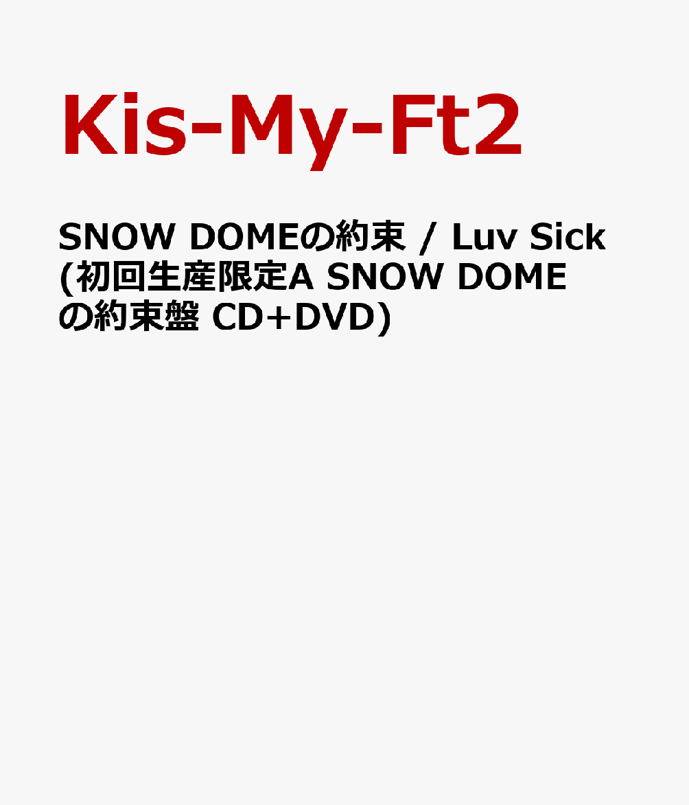SNOW DOMEの約束 / Luv Sick(初回生産限定