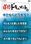 道徳ドキュメント1 キミならどうする？