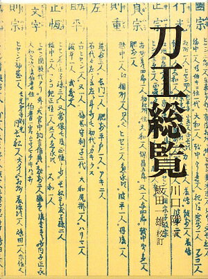 刀工総覧改訂増補