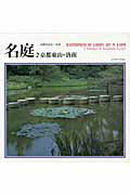 名庭（2）