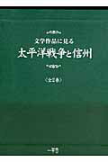 文学作品に見る太平洋戦争と信州