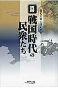 実録・戦国時代の民衆たち
