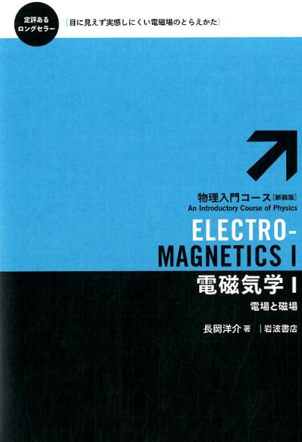 電荷や電流のはたらきによって空間にある種の変化が生じる。それが電磁場だが、物体の運動とは違って、目に見えない。日常のなかで存在を実感しにくい電磁場がひとつの物理的実在であることを実感するには、第１冊のテーマである静電場と静磁場のみならず、第２冊のテーマである時間的に変動する電磁場の取り扱いが不可欠である。