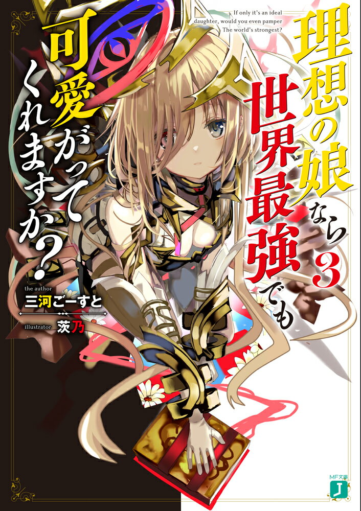 理想の娘なら世界最強でも可愛がってくれますか？ 3