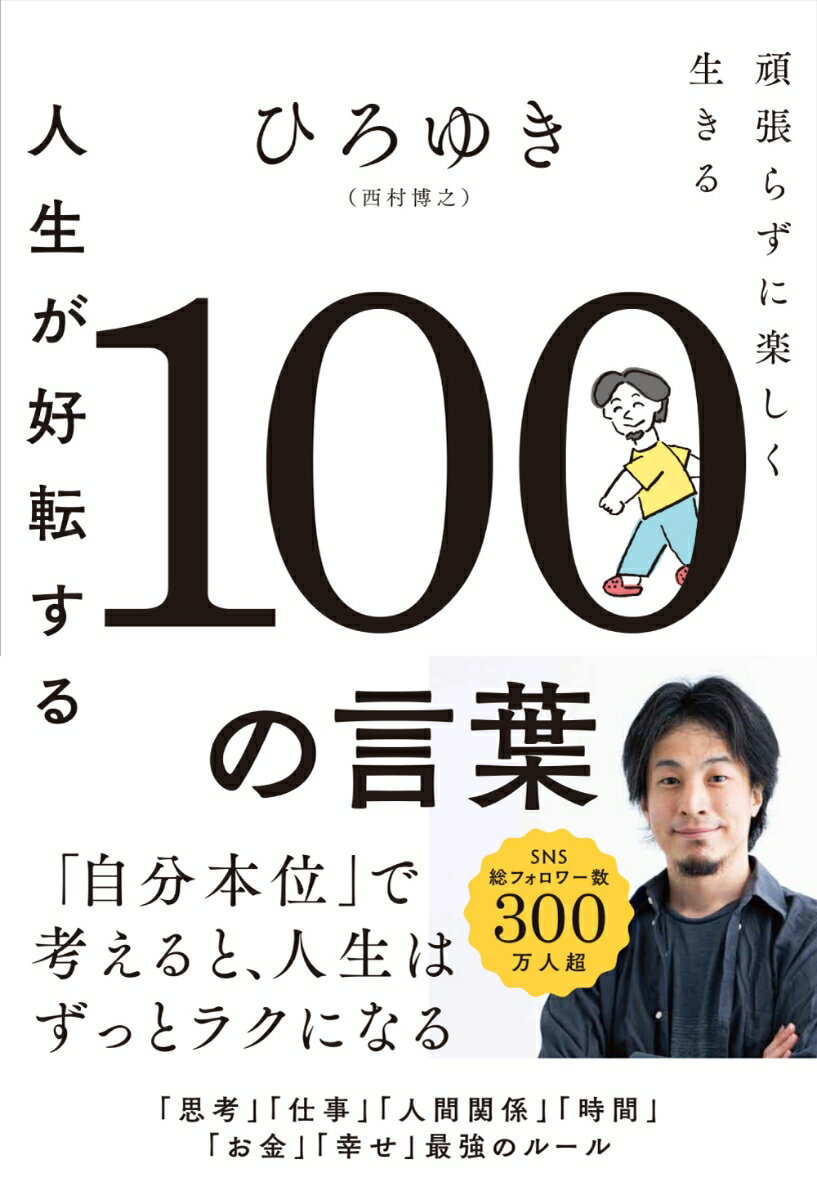 人生が好転する100の言葉 頑張らずに楽しく生きる [ ひろゆき（西村博之） ]