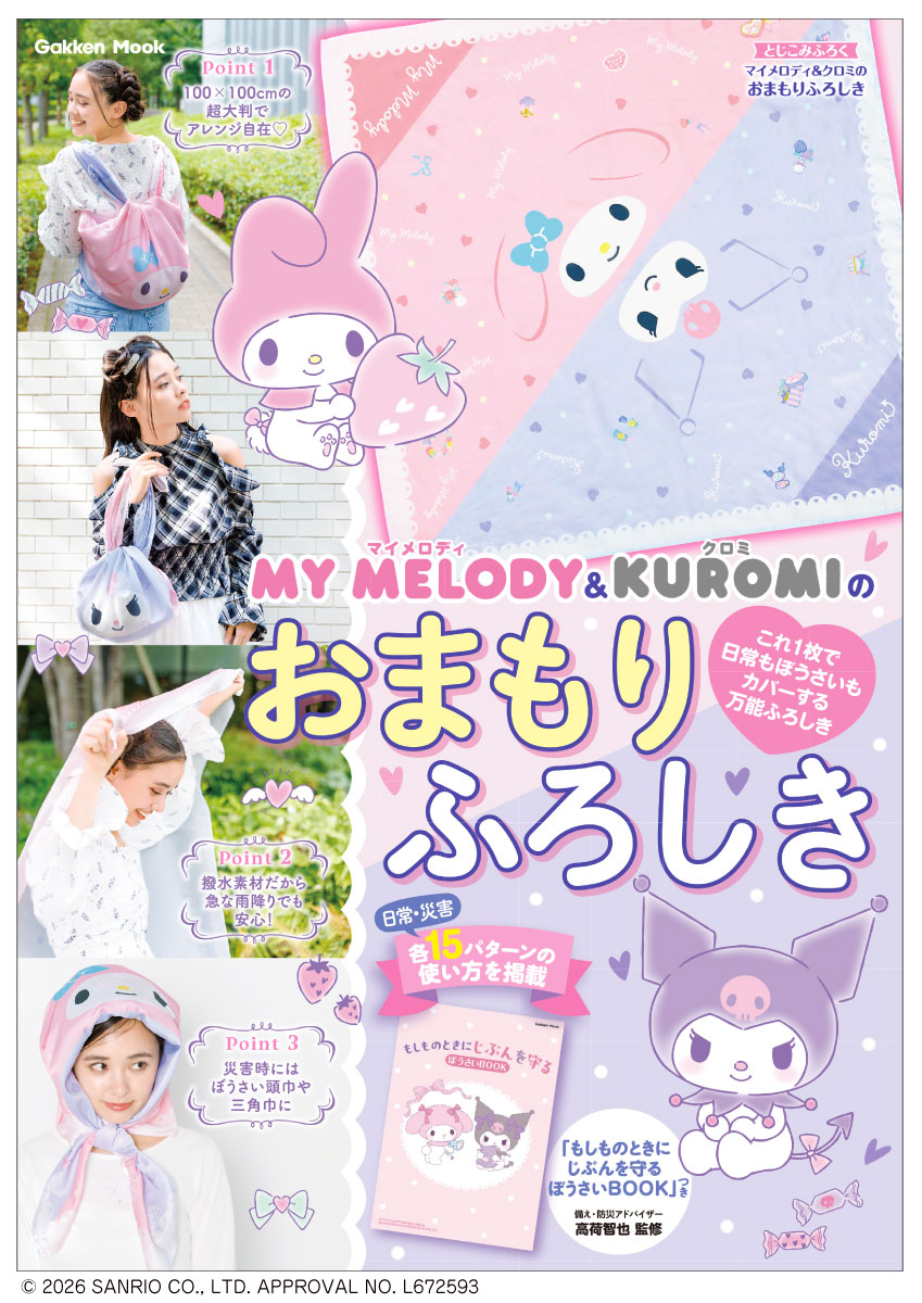 マイメロディ＆クロミのおまもりふろしき