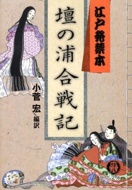 壇の浦合戦記 江戸発禁本 （徳間文庫） [ 小菅宏 ]のサムネイル