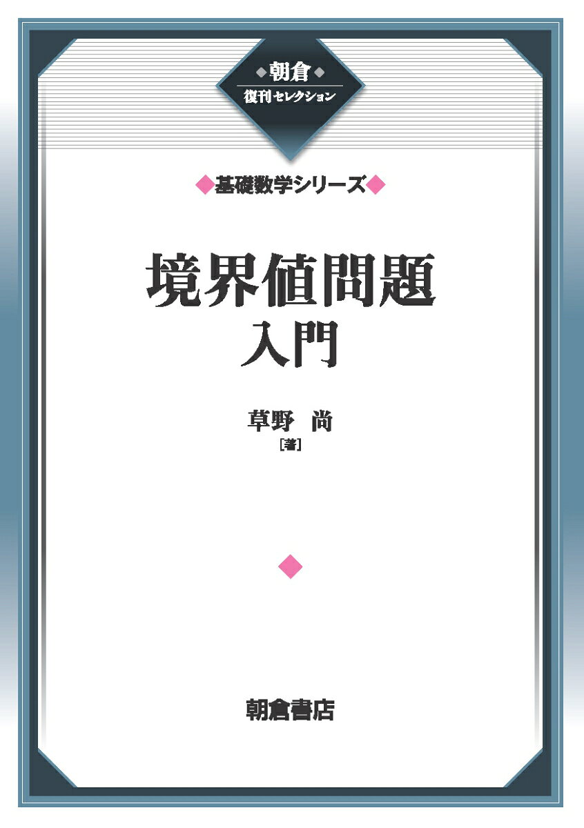 微分方程式の主要な問題である「境界値」の基礎を2階線型にスポットを当て解説したユニークな書〔内容〕2階線型常微分方程式／境界値問題と固有値問題／固有関数による展開（フーリエ級数の理論）／2階線型偏微分方程式と境界値問題／他。初版1971年8月30日刊。