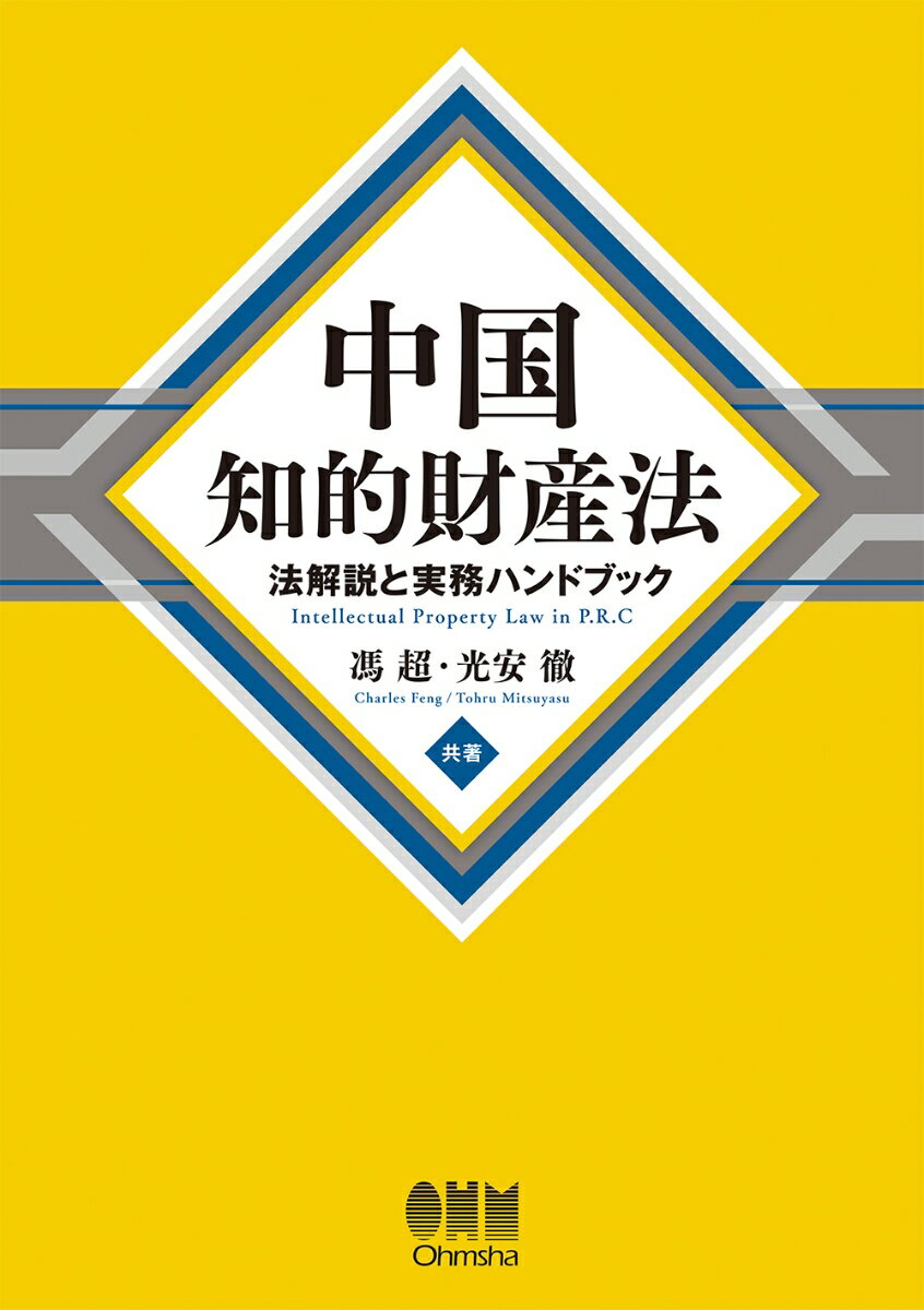 中国知的財産法 法解説と実務ハンドブック [ 馮 超 ]