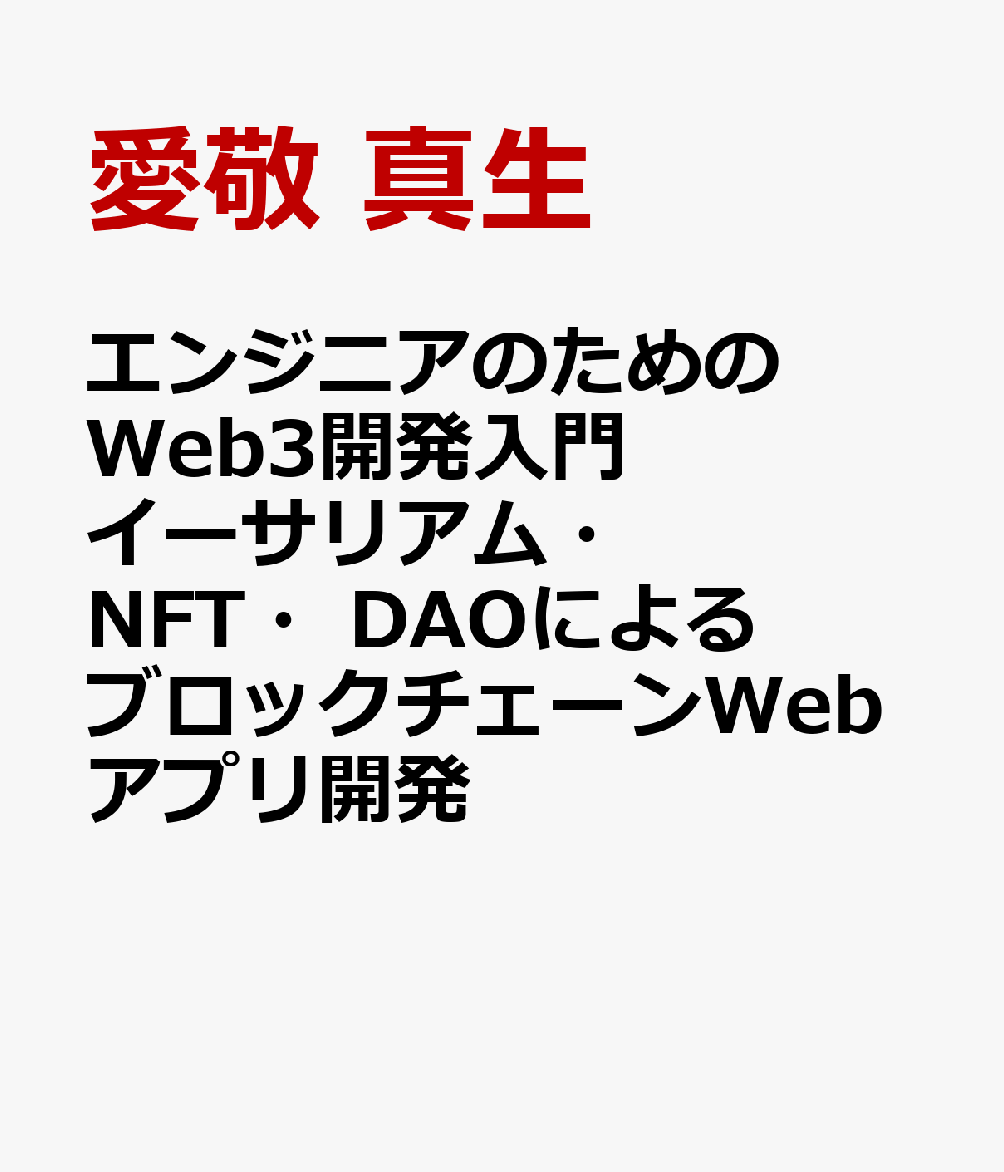 エンジニアのためのWeb3開発入門 イーサリアム・NFT・DAOによるブロックチェーンWebアプリ開発 [ 愛敬 真生 ]