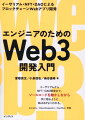 イーサリアムからＮＦＴ・ＤＡＯ開発まで、ソースコードを動かしながら手に取るようにＷｅｂ３がよくわかる。Ｓｏｌｉｄｉｔｙ／ＯｐｅｎＺｅｐｐｅｌｉｎ／Ｈａｒｄｈａｔ準拠。