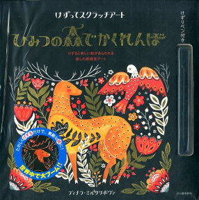 【謝恩価格本】けずってスクラッチアート　ひみつの森でかくれんぼ [ ディナラ・ミルタリポヴァ ]