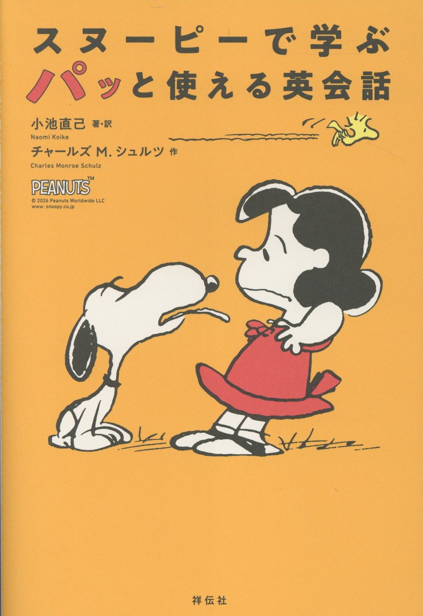 スヌーピーで学ぶ　パッと使える英会話