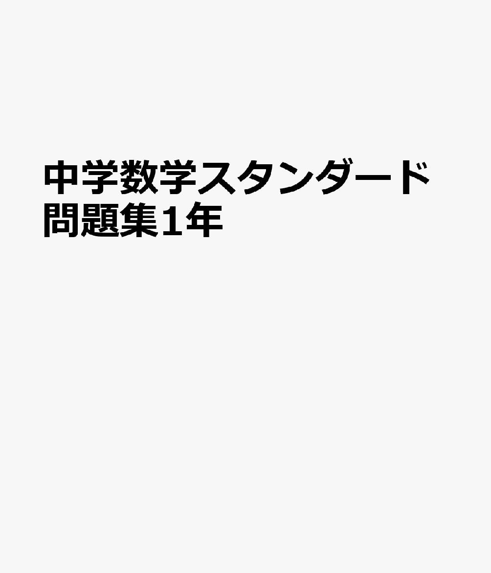 中学数学スタンダード問題集1年