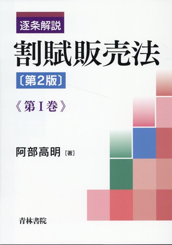 逐条解説　割賦販売法〔第2版〕第1巻 [ 阿部　高明 ]