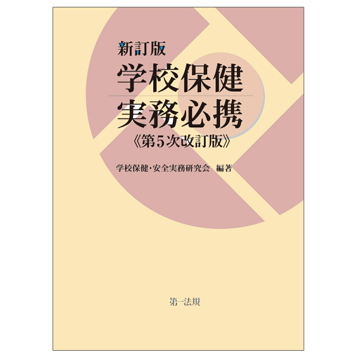 新訂版　学校保健実務必携（第5次改訂版） [ 学校保健・安全実務研究会 ]