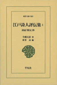 江戸詩人評伝集（1） 詩誌『雅友』抄 （東洋文庫） [ 今関天彭 ]