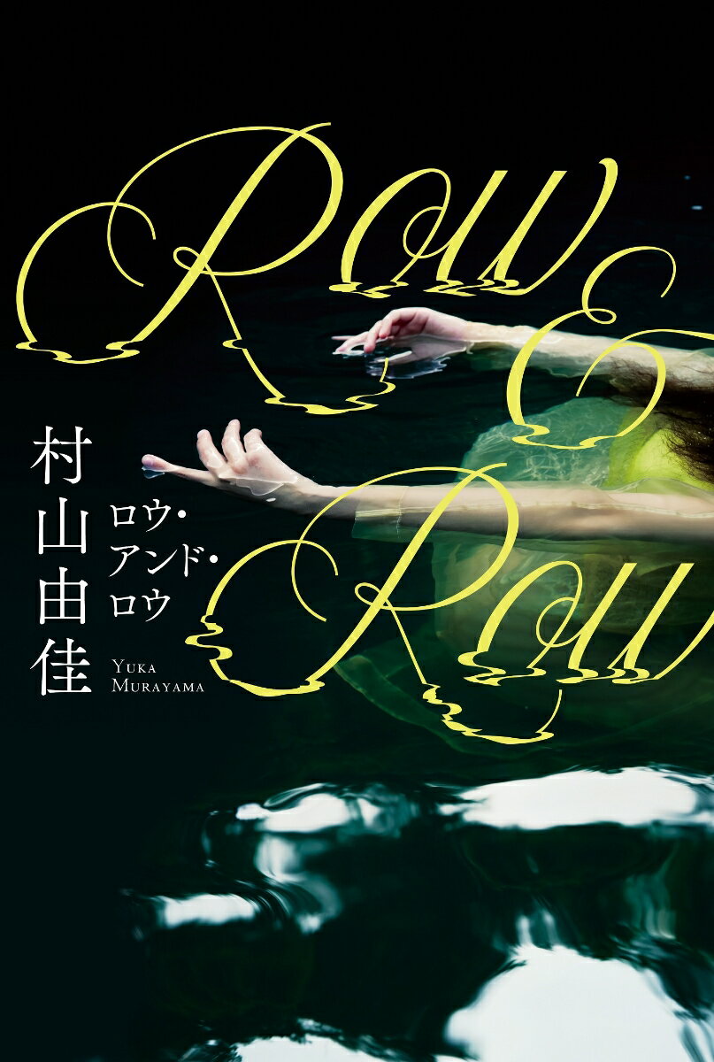 Row&Row [ 村山 由佳 ]