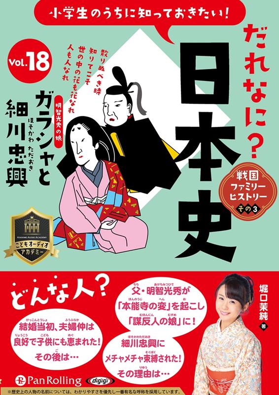 小学生のうちに知っておきたい！だれなに？日本史（Vol．18）