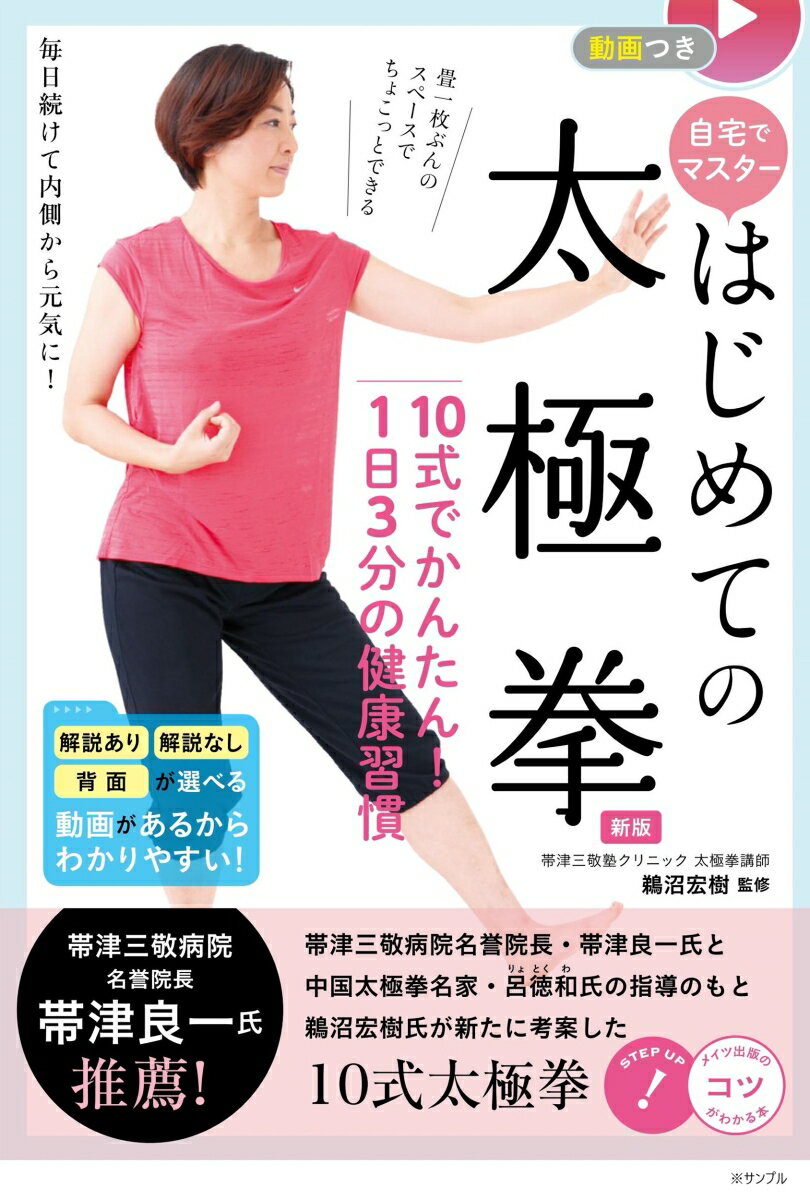 動画つき 自宅でマスター 初めての太極拳 新版 10式でかんたん! 1日3分の健康習慣 [ 鵜沼 宏樹 ]