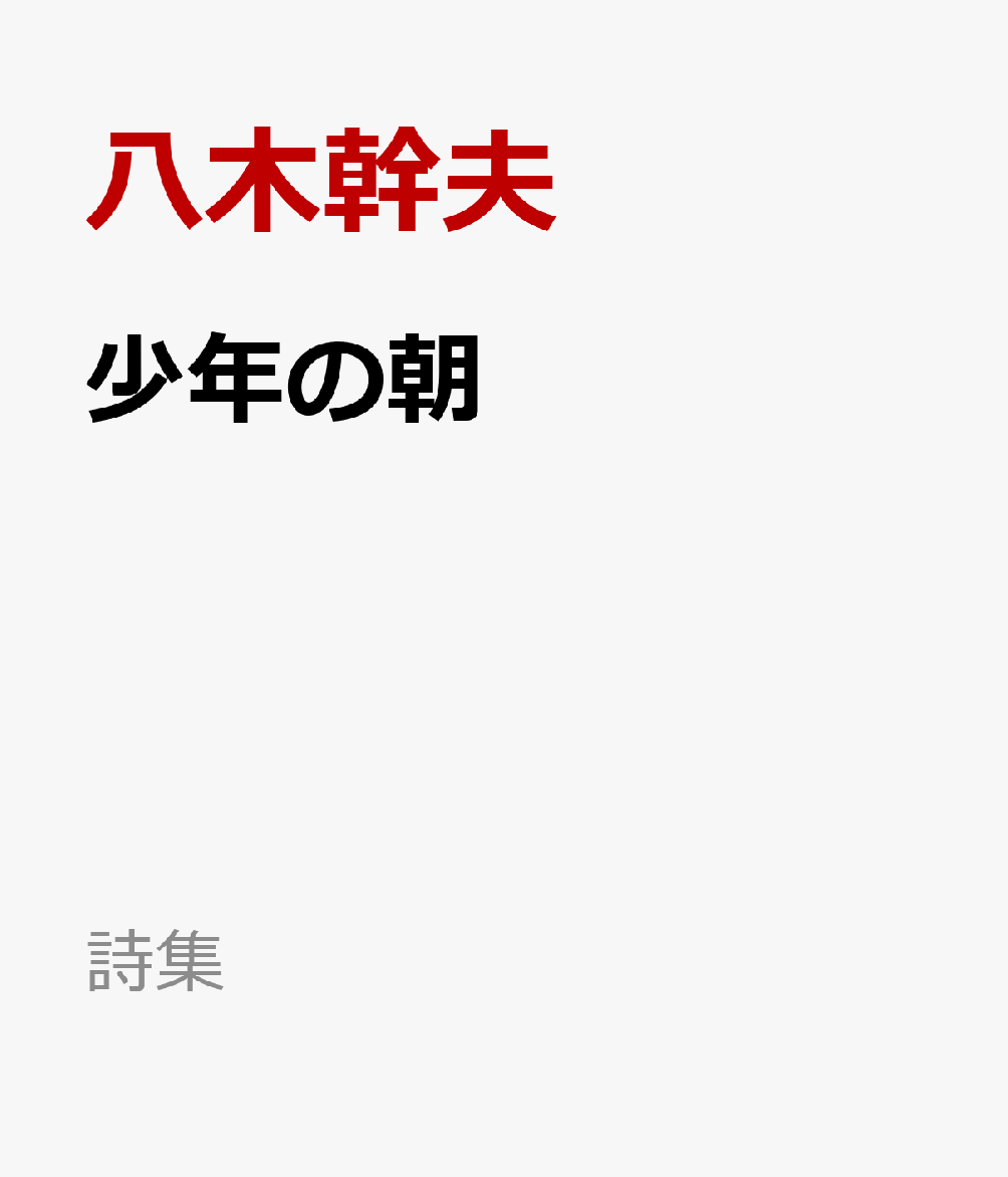 少年の朝 書影