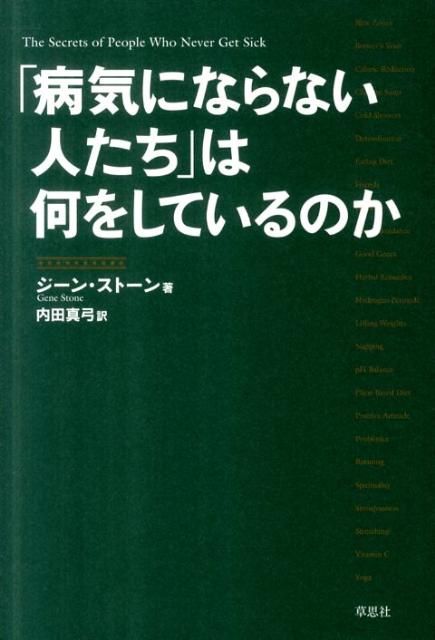 「病気にならない人たち」は何をしているのか