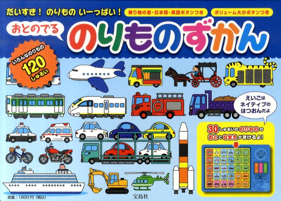 おとのでるのりものずかん