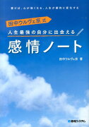 人生最強の自分に出会える感情ノート