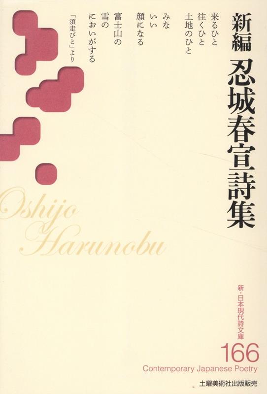 新編忍城春宣詩集
