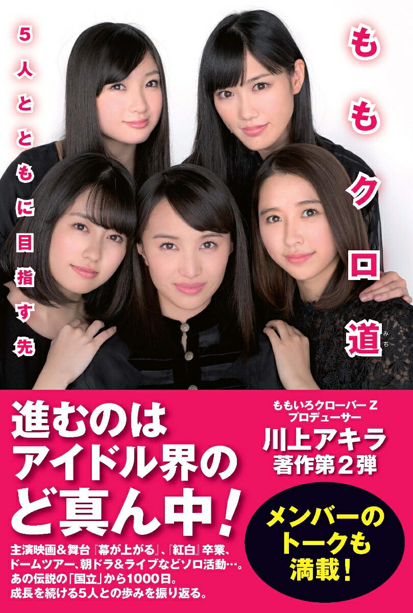 川上 アキラ 日経BPモモクロミチ カワカミ アキラ 発行年月：2016年12月24日 予約締切日：2016年12月21日 ページ数：320p サイズ：単行本 ISBN：9784822238636 川上アキラ（カワカミアキラ） 1974年9月10日生まれ。埼玉県出身。1998年に大学を卒業。同年スターダストプロモーション入社。俳優のマネジメントからスタートし、00年から03年にはBS朝日のバラエティ番組『Harajukuロンチャーズ』の現場なども経験。08年にももいろクローバーを立ち上げ、国立競技場ライブを実現するほどの人気グループへと導く（本データはこの書籍が刊行された当時に掲載されていたものです） 1　目標を超えて目指したもの「国立からの1000days」（2014年　演技と歌で新たなチャレンジ始まる／2015年　ライブで舞台挨拶で日本中を駆け巡る／2016年　朝ドラ、ソロコン…5人の個人活動も充実）／2　メンバーと直接対決！「ももクロ61分3本勝負」（2014年／2015年／2016年）／3　川上アキラが見た個性と成長「メンバー5人の今」（百田夏菜子ー四の五の言わずに先頭に立って走る僕らの道標／玉井詩織ーそつのない器用さと密かな熱さを持った縁の下の力持ち／佐々木彩夏ー“俯瞰”で見られる能力で開花した演出家の才能／有安杏果ー挫折や葛藤で感じたことを自然に伝えられる存在／高城れにーいつもグループを“慈愛の目”で見守る心の拠り所）／4　“6人”で語るグループの変化「メンバー緊急座談会」 進むのはアイドル界のど真ん中！主演映画＆舞台『幕が上がる』、『紅白』卒業、ドームツアー、朝ドラ＆ライブなどソロ活動…。あの伝説の「国立」から1000日。成長を続ける5人との歩みを振り返る。 本 エンタメ・ゲーム 音楽 その他 エンタメ・ゲーム タレント関連本