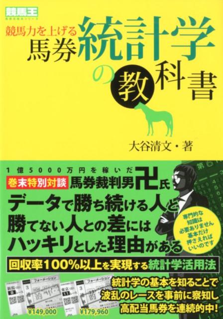 競馬力を上げる馬券統計学の教科書 （競馬王馬券攻略本シリーズ）