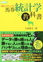 競馬力を上げる馬券統計学の教科書