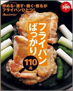フライパンばっかり110品