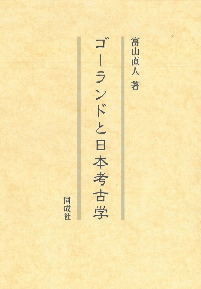 富山　直人 同成社ゴーランドトニホンコウコガク トミヤマ　ナオト 発行年月：2021年09月09日 予約締切日：2021年09月08日 ページ数：322p サイズ：単行本 ISBN：9784886218636 富山直人（トミヤマナオト） 1960年兵庫県生まれ。1984年奈良大学文学部史学科卒業。2016年博士（文学）（本データはこの書籍が刊行された当時に掲載されていたものです） 第1章　ゴーランドの来日／第2章　ゴーランドが古墳研究を開始するまでの周辺環境／第3章　ゴーランドの古墳研究開始と周辺環境／第4章　ゴーランドの日本滞在期間中の古墳研究／第5章　ゴーランドの蒐集した土器／第6章　ゴーランドの日本滞在期間中の日本への影響／第7章　帰国後のゴーランド／第8章　ゴーランドと日本考古学研究／第9章　ゴーランド資料の活用と研究 明治時代、化学・冶金技師として来日しながら多くの古墳調査も行ったウィリアム・ゴーランド。大英博物館に寄託された膨大な考古資料や手記等から彼の足跡を再検証し、日本考古学の父と称される彼の研究業績と人物像を明らかにする。 本 人文・思想・社会 歴史 日本史
