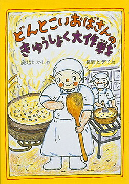 どんとこいおばさんのきゅうしょく大作戦