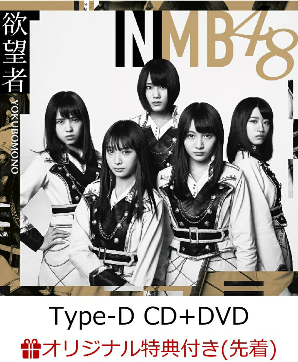 【楽天ブックス限定先着特典】欲望者 (Type-D CD＋DVD) (生写真付き)