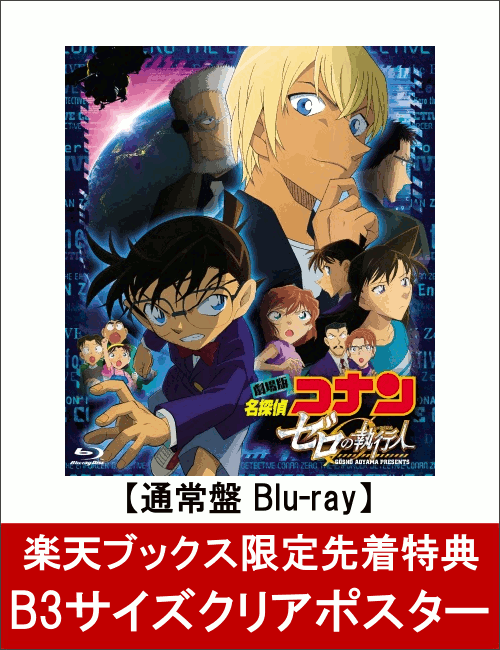 【楽天ブックス限定先着特典】劇場版『名探偵コナン ゼロの執行人』 通常盤(B3サイズクリアポスター付き)【Blu-ray】