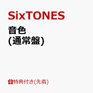 【先着特典】音色 (通常盤)(クリア『ファ♪』イル) [ SixTONES ]