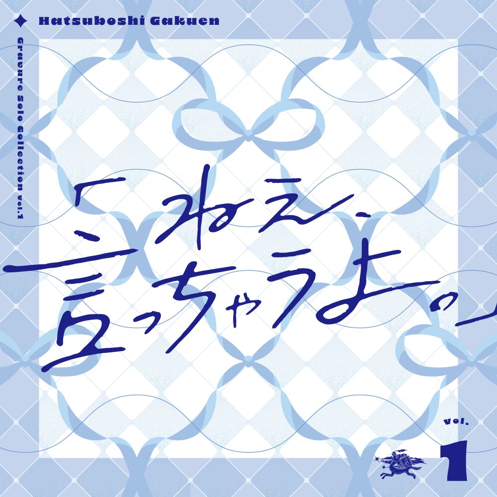 【楽天ブックス限定先着特典】Gravure Solo Collection Vol.1「ねえ、言っちゃうよ。」(A4クリアポスター) [ 初星学園 ]