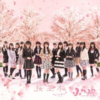 桜並木 (CD＋Blu-ray)